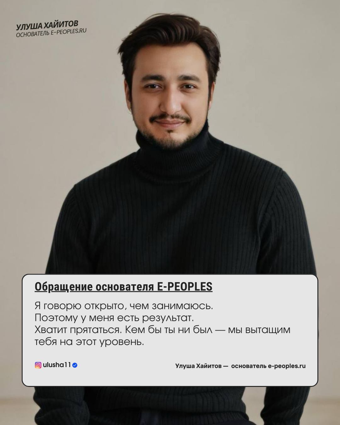 Улуша Хайитов - основатель компании e-peoples.ru