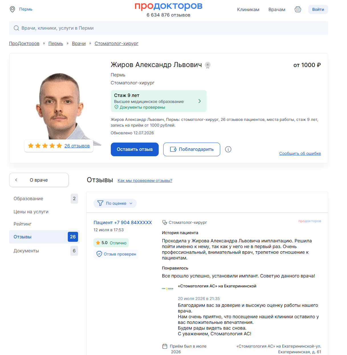 Жиров Александр Львович (стоматолог-хирург, имплантолог) клиники «АС»