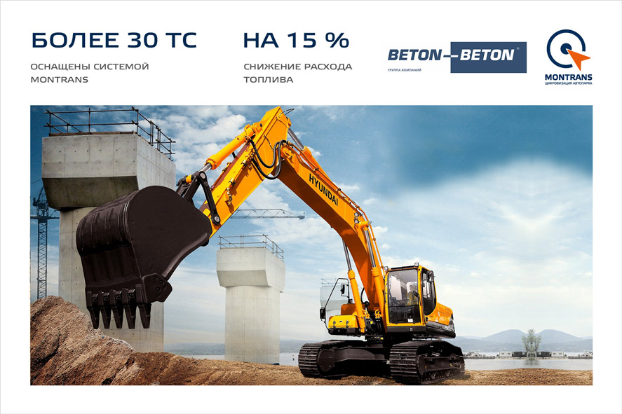 Контроль ГСМ на строительной технике — «BETON-BETON»