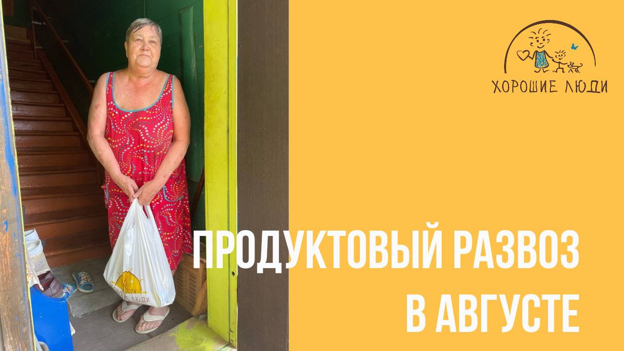Продуктовый развоз в августе