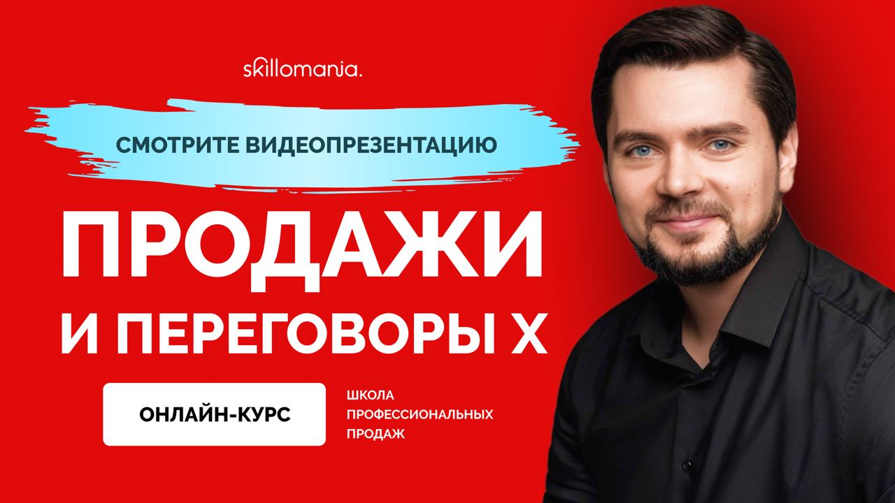 Онлайн-курс «продажи и переговоры х» - онлайн обучение от школы продаж  Скилломания