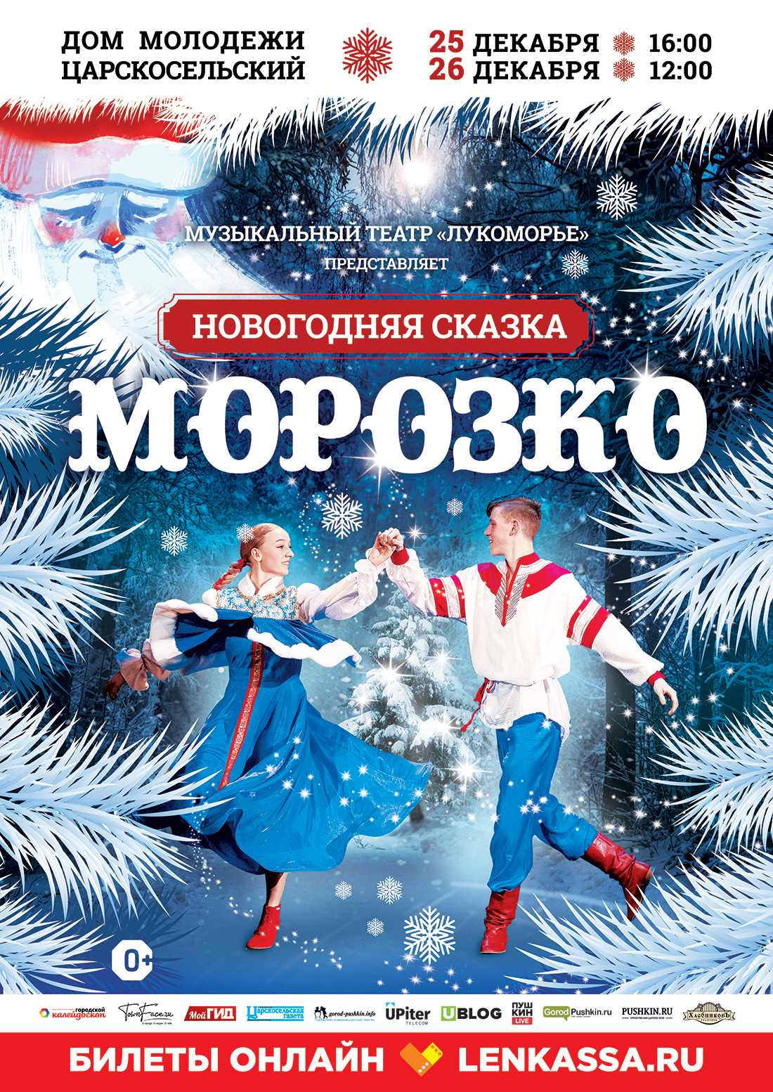26 декабря: спектакль «Морозко»