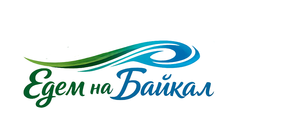 на Байкал