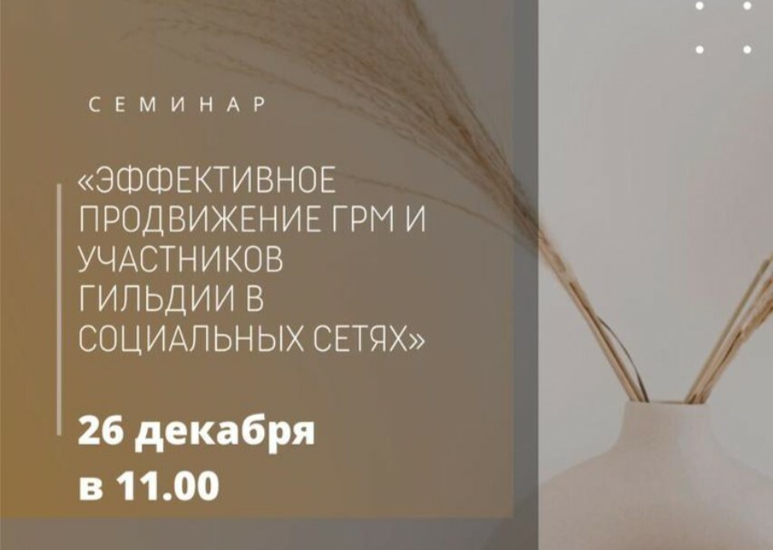 26 декабря в 11:00 состоится семинар ГРМ «Эффективное продвижение ГРМ и участников Гильдии в социальных сетях»
