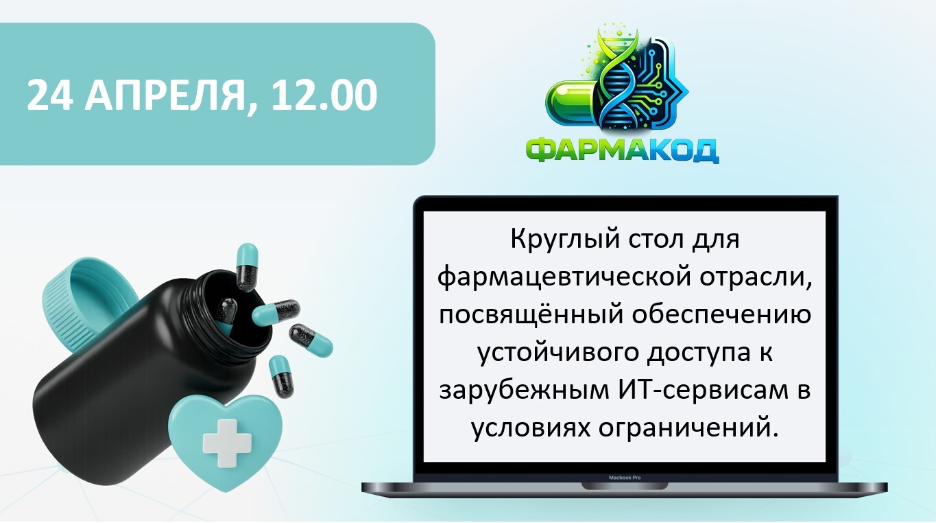 Круглый стол Фармакод о доступе к зарубежным ИТ-сервисам в фарме
