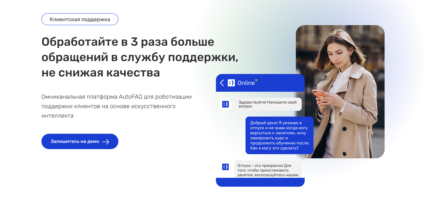 Клиентская поддержка | AutoFAQ