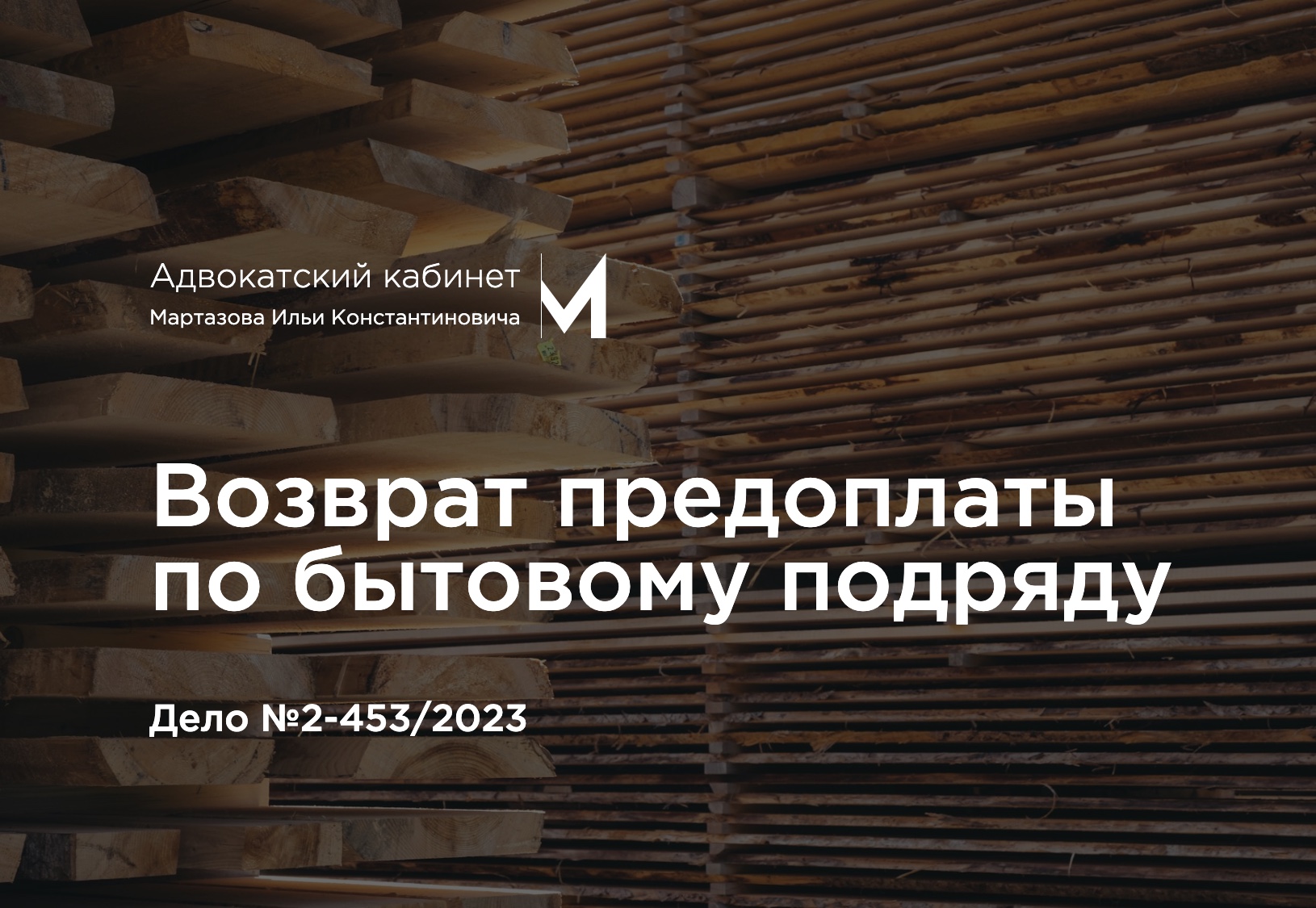 Возврат предоплаты по бытовому подряду. Дело №2-453/2023
