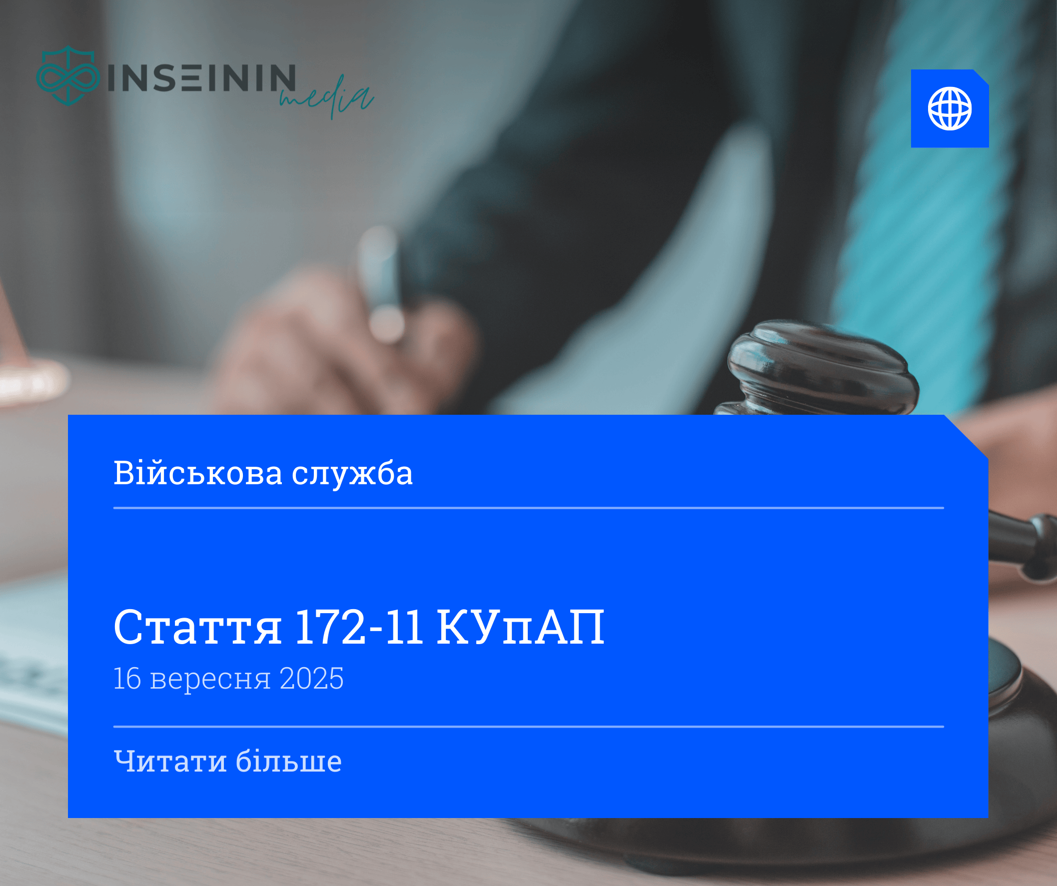 Стаття 172-11 КУпАП