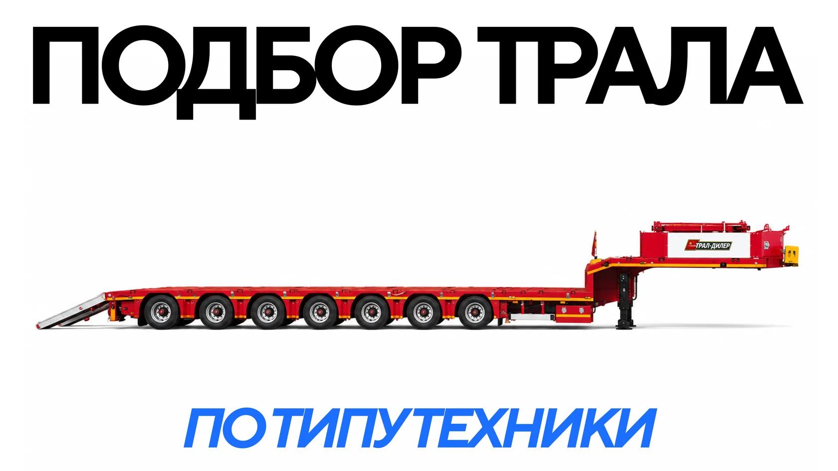 Подбор трала по типу техники