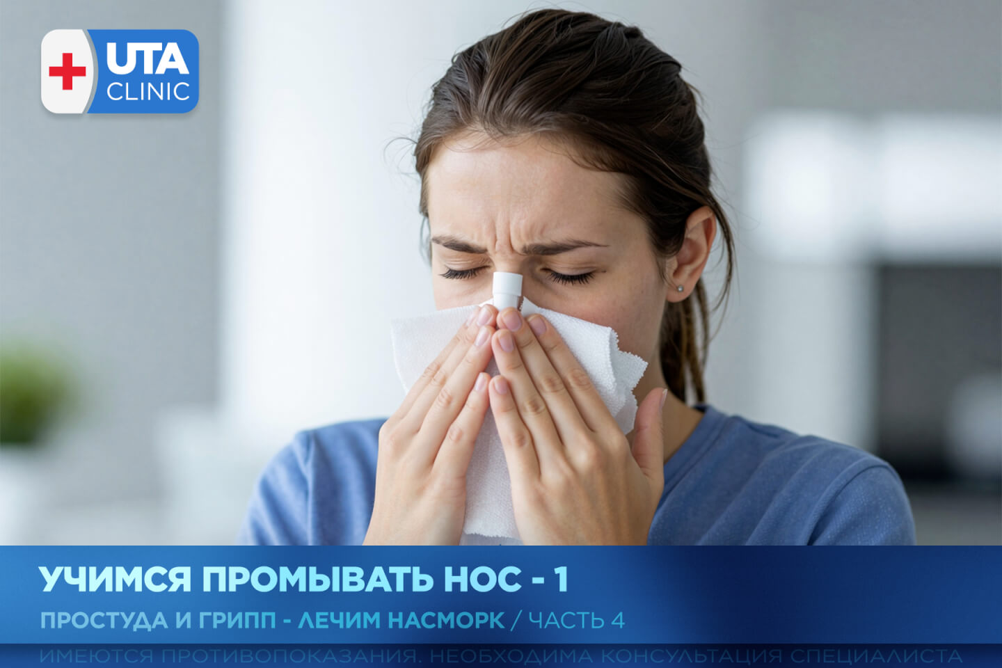Юта-клиник медцентр тюмень медсправки справки медосмотры профосмотры грипп орви простуда