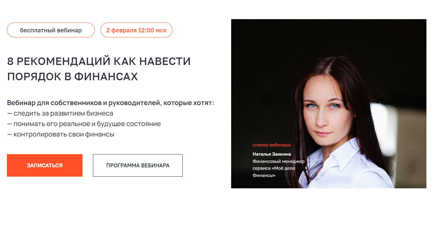 Бесплатный вебинар «8 рекомендаций как навести порядок в финансах компании»