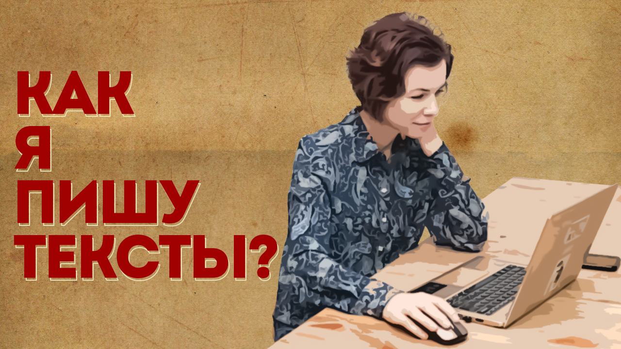 КАК Я ПИШУ ТЕКСТЫ?