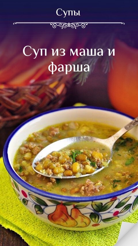 Суп из маша и фарша