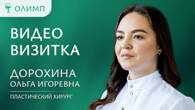 Видеовизитка Дорохина Ольга Игоревна Пластический хирург