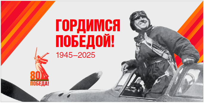 Поздравительный баннер ко Дню Победы 9 мая 2025 от стоматологии ТСТ-ДЕНТ — 80 лет Победы, лётчик-герой, символика