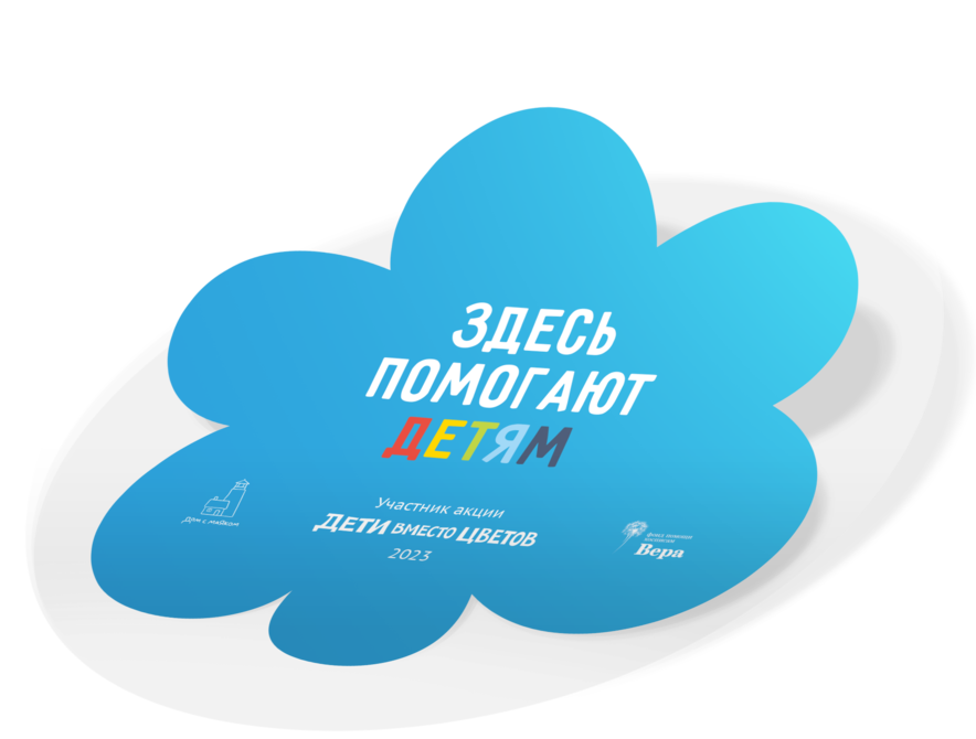 Цвет акций. Дети вместо цветов. Открытка дети вместо цветов. Вместо цветов. Досболlike акциясы логотип.