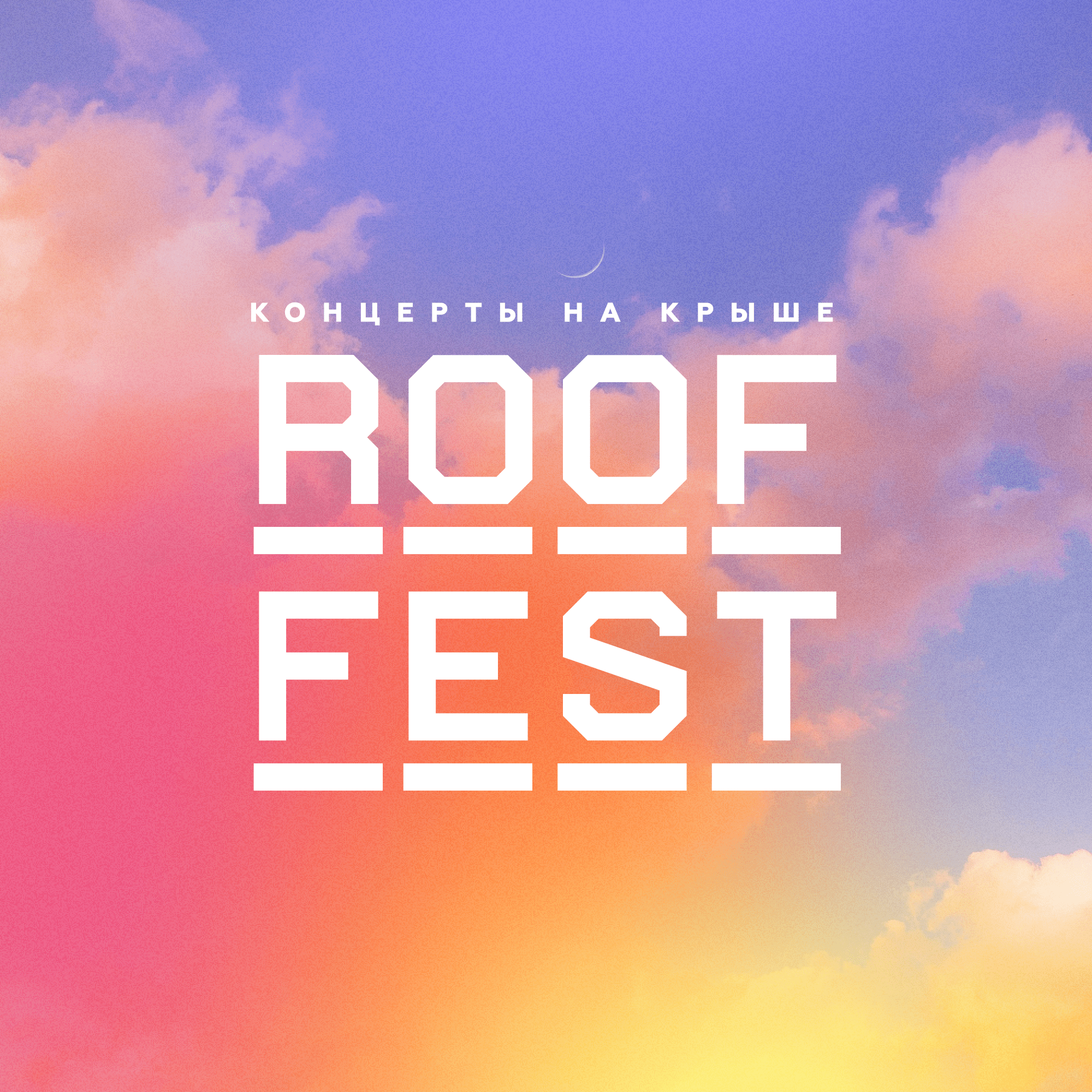 О нас - ROOF FEST