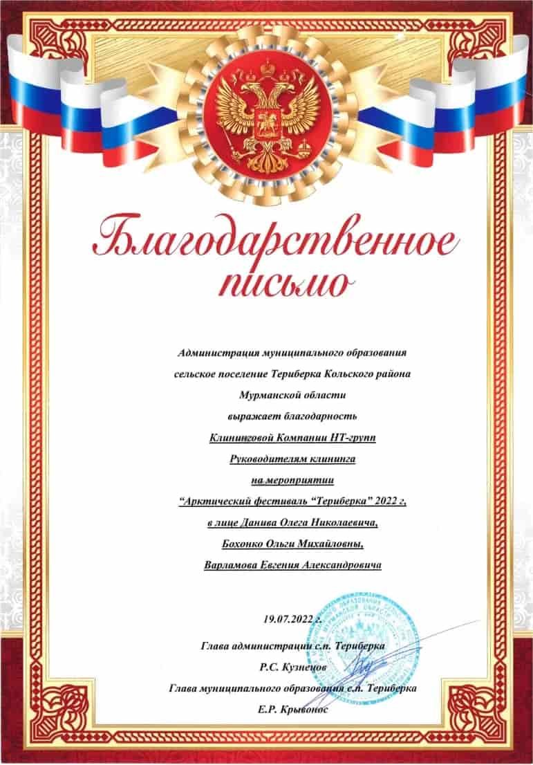 Благодарственное письмо за Арктический фестиваль «Териберка» 2022