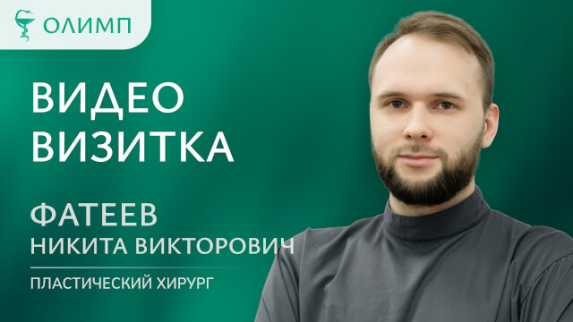 Видеовизитка Фатеев Никита Викторович Пластический хирург