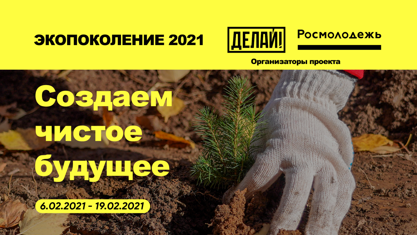 экопоколение