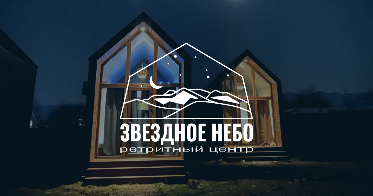 Горный ретритный центр Звёздное небо в Псебае