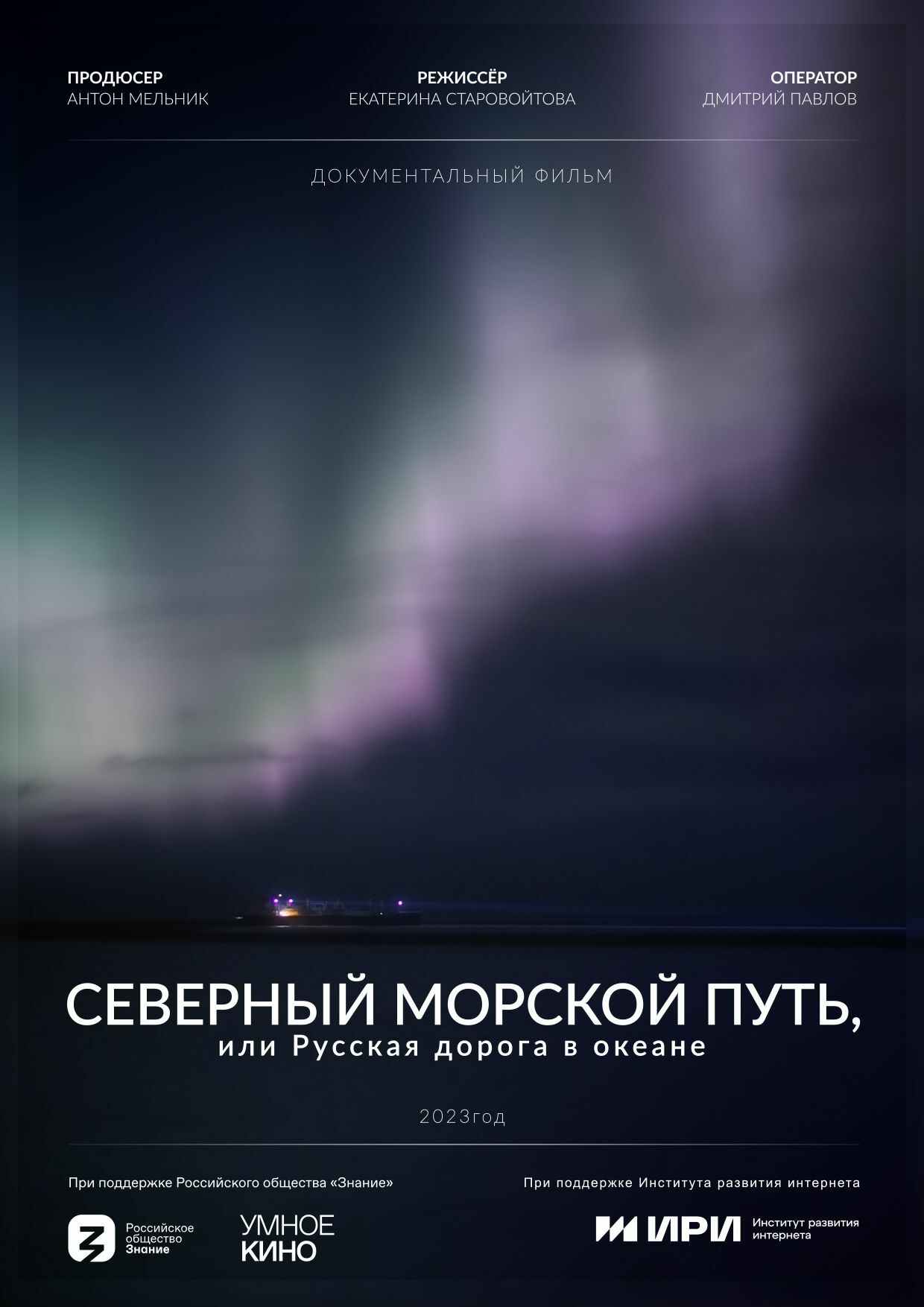 Северный морской путь, или Русская дорога в океане / Northern sea route, or  Russian road in the ocean, 2023