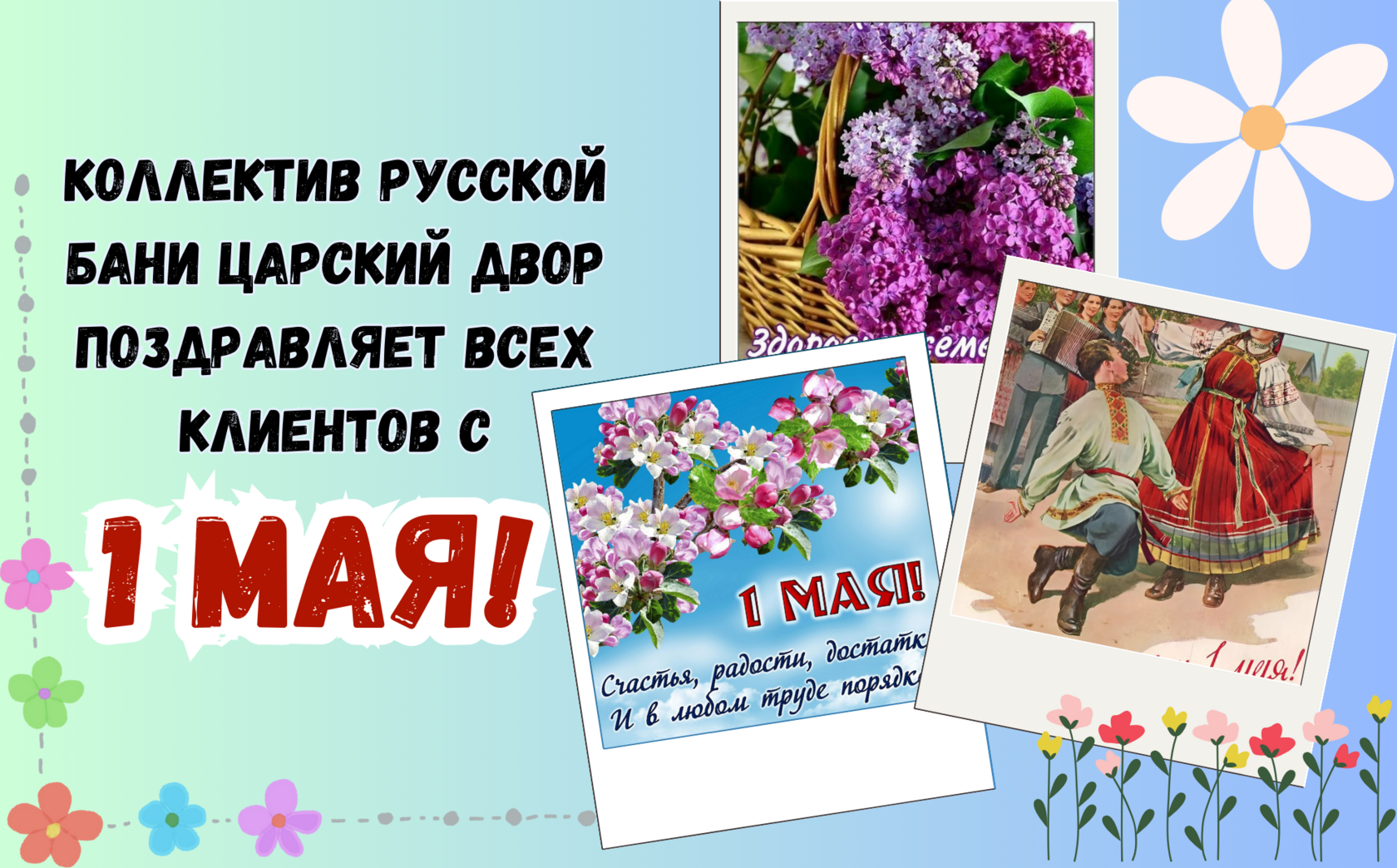 Поздравляем вас с 1 мая — праздником весны и труда!