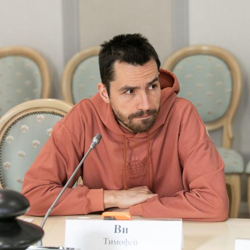 Тимофей Ви