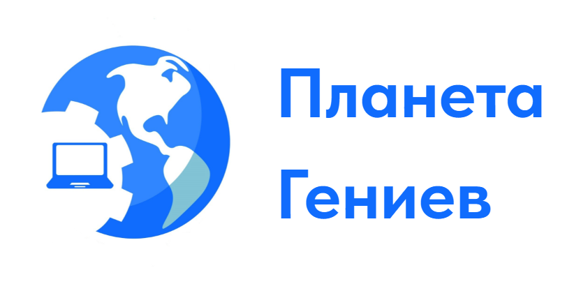 Планета Гениев
