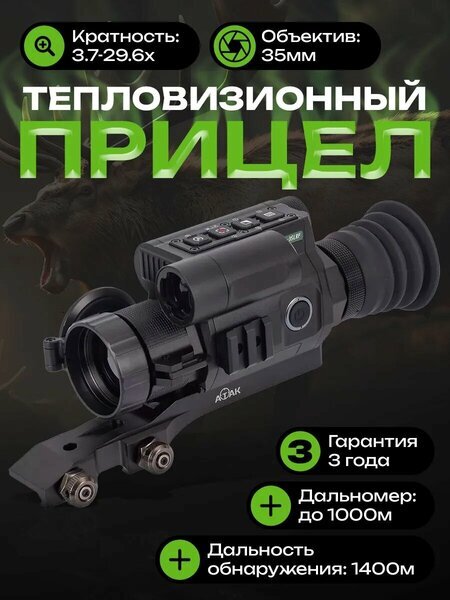 Тепловизионный прицел ATAK ET23-35LRF PRO с дальномером и объективом 35 мм
