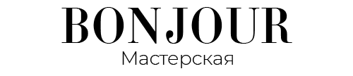Мастерская Бонжур