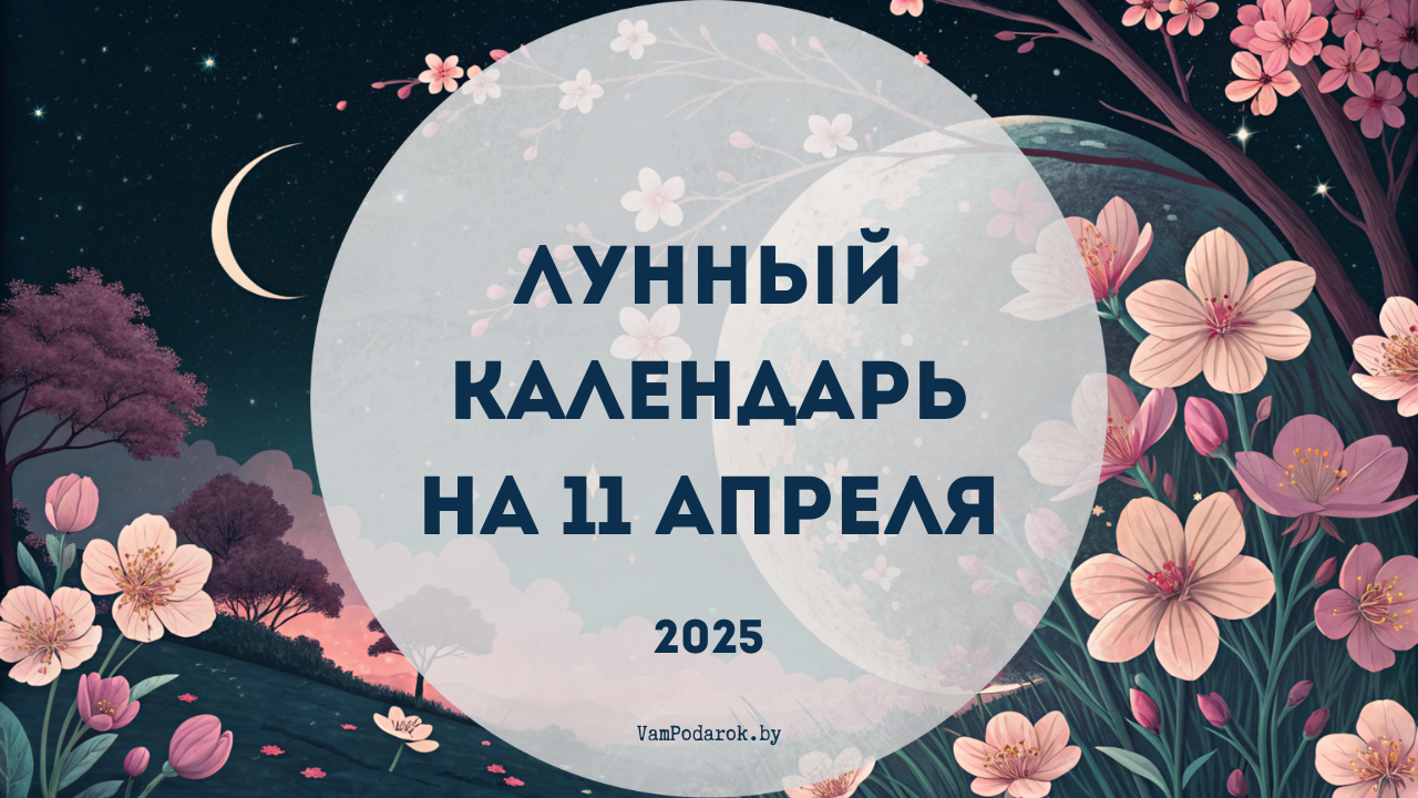Лунный календарь на 11 апреля 2025 года