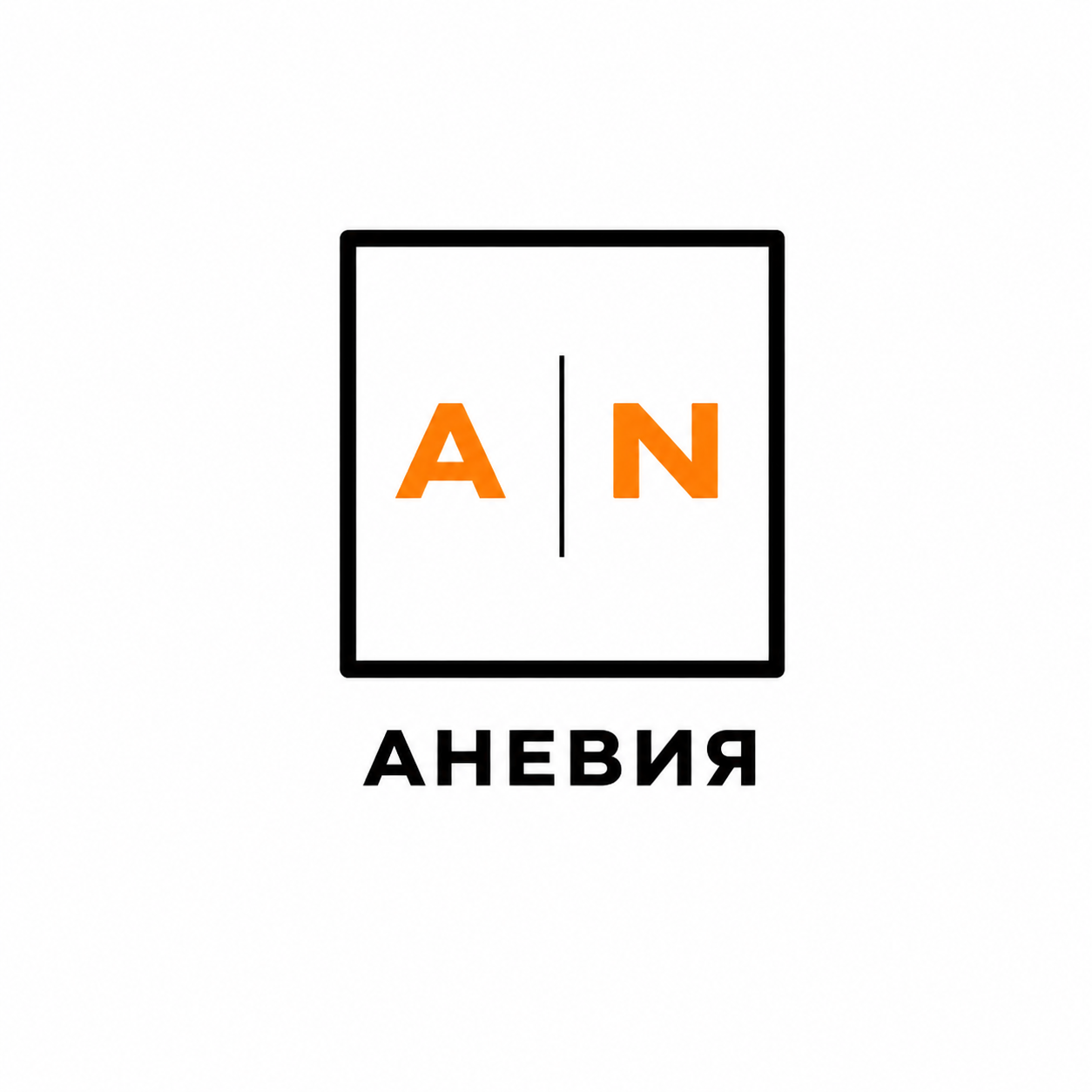 Аневия