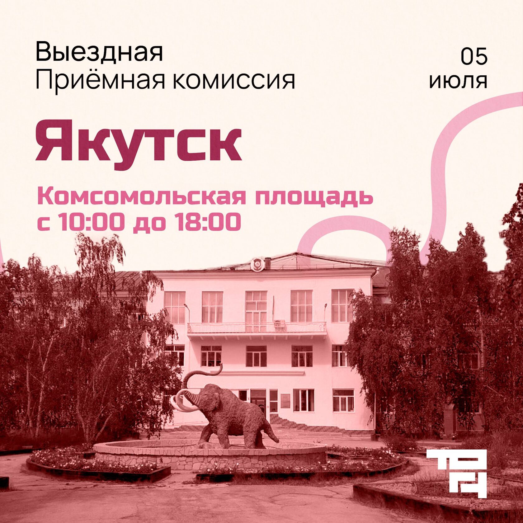 Якутск, выездная приемная комиссия ТОГУ