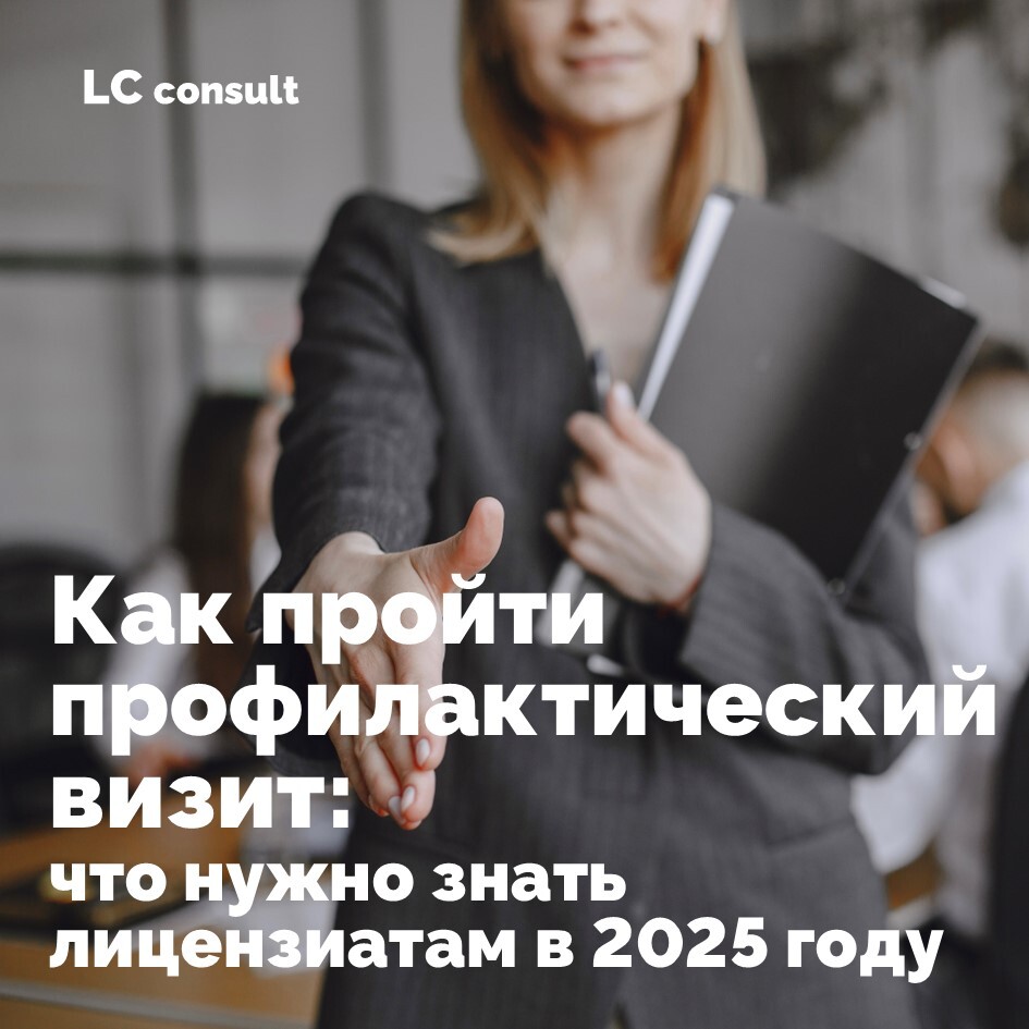Профилактический визит 2025
