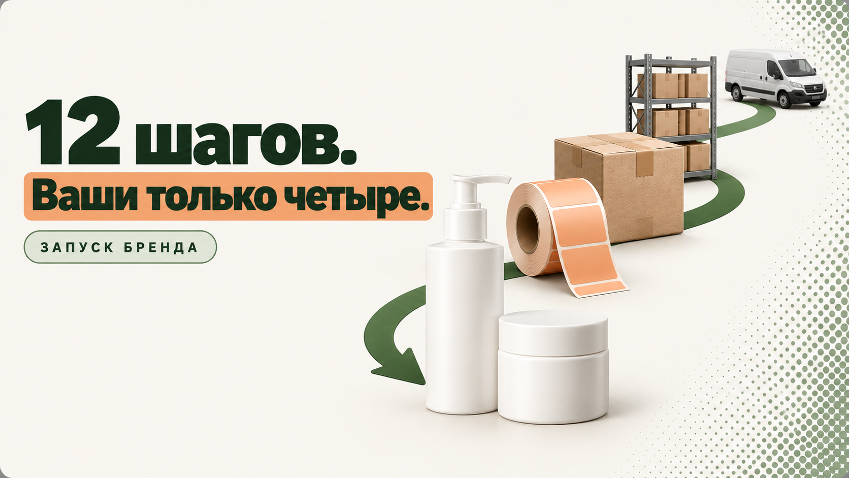Двенадцать шагов запуска бренда косметики, из которых владельцу принадлежат четыре