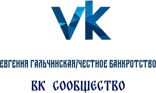  Евгения Андреевна Гальчинская Эксперт по банкротству и финансовому восстановлению 