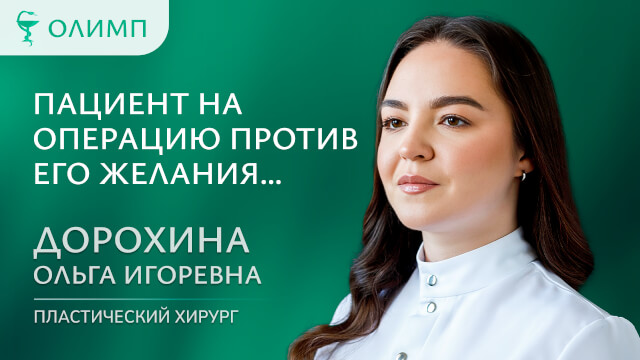 Пациент на операцию против его желания… Дорохина Ольга Игоревна Пластический хирург