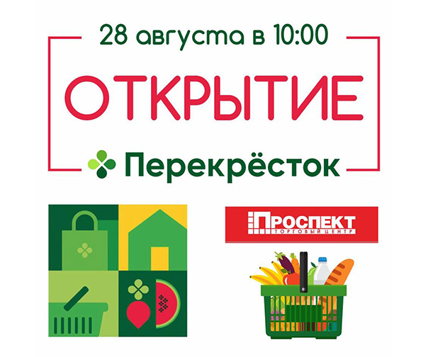 Открыт Перекресток в ТЦ  «Проспект»