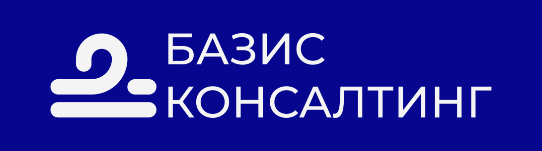 Базис Консалтинг