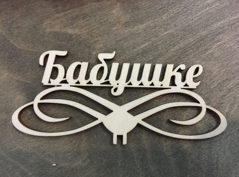 Топпер бабушке из фанеры 