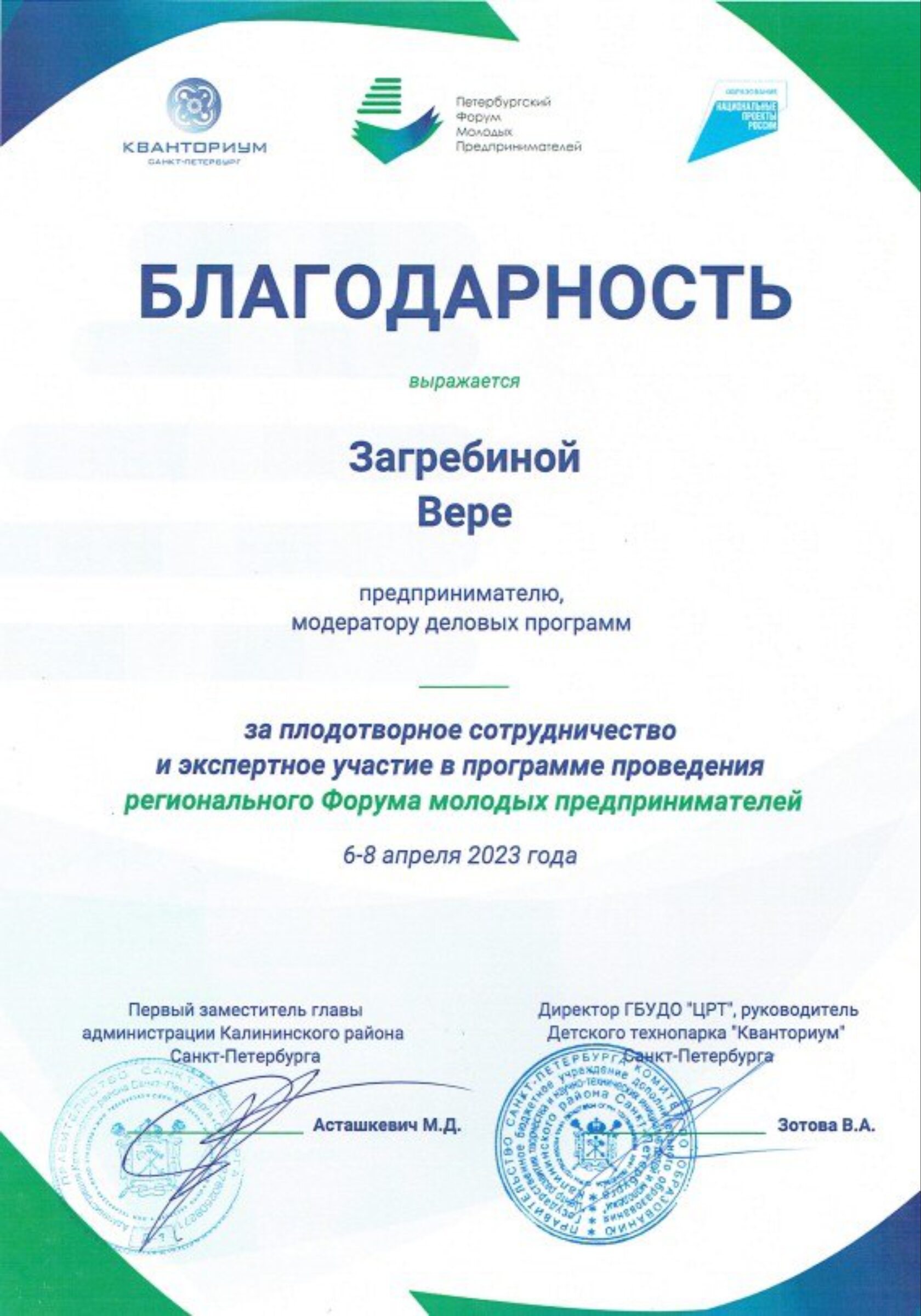 Благодарственное письмо