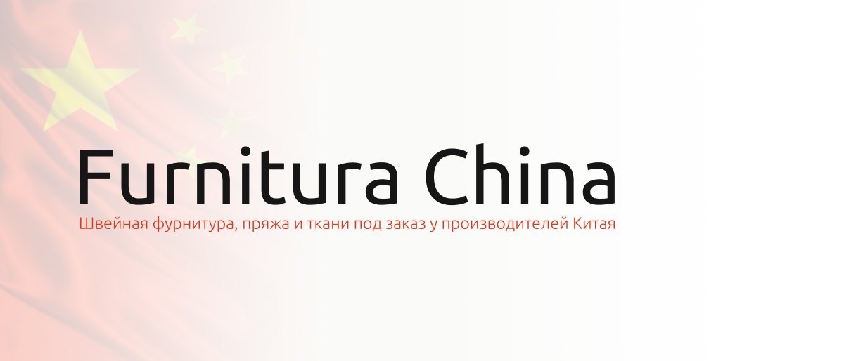 Разработка и производство швейной фурнитуры с логотипом заказчика