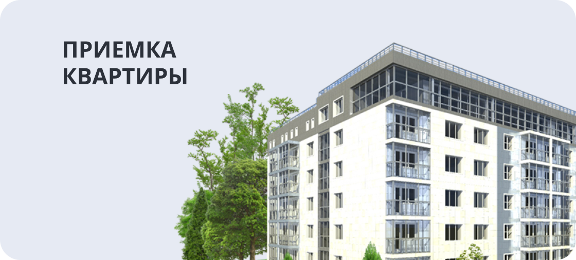 Приемка квартир от застройщика и после ремонта в Тюмени | Приёмщик квартир