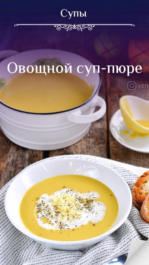 Овощной суп-пюре