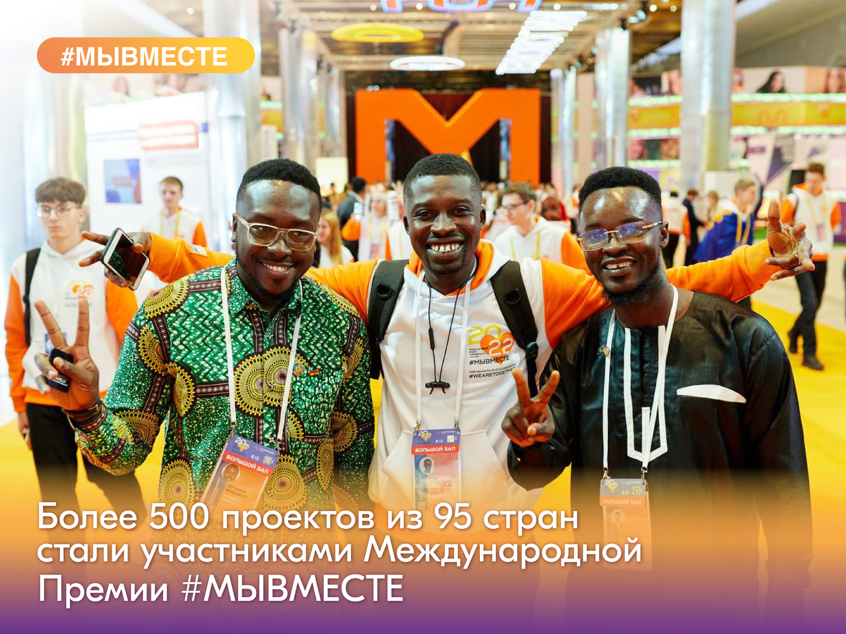 Более 500 уникальных проектов из 95 стран представлены на Международной  Премии #МЫВМЕСТЕ