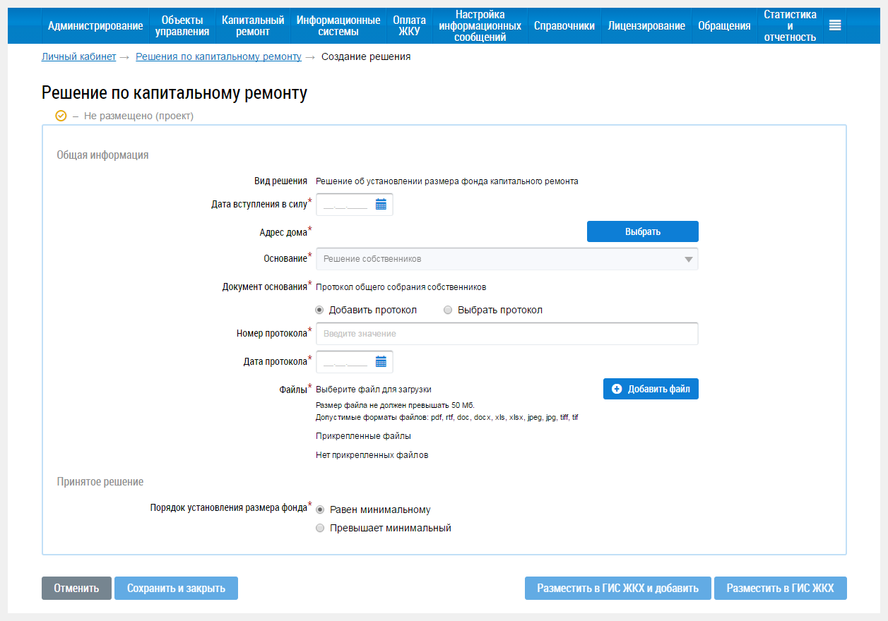 Вкладка «Добавление решения об установлении размера фонда капитального  ремонта» в ГИС ЖКХ