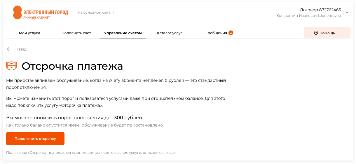 Электронный город владивосток. Электронный город личный кабинет отсрочка. Отсрочка платежа реклама. Договор с электронным городом. Неотелеком отсрочка платежа.