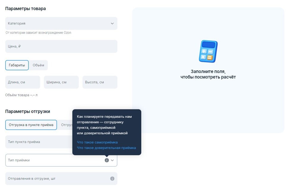 Поля для указания параметров товара и отгрузки в калькуляторе Ozon
