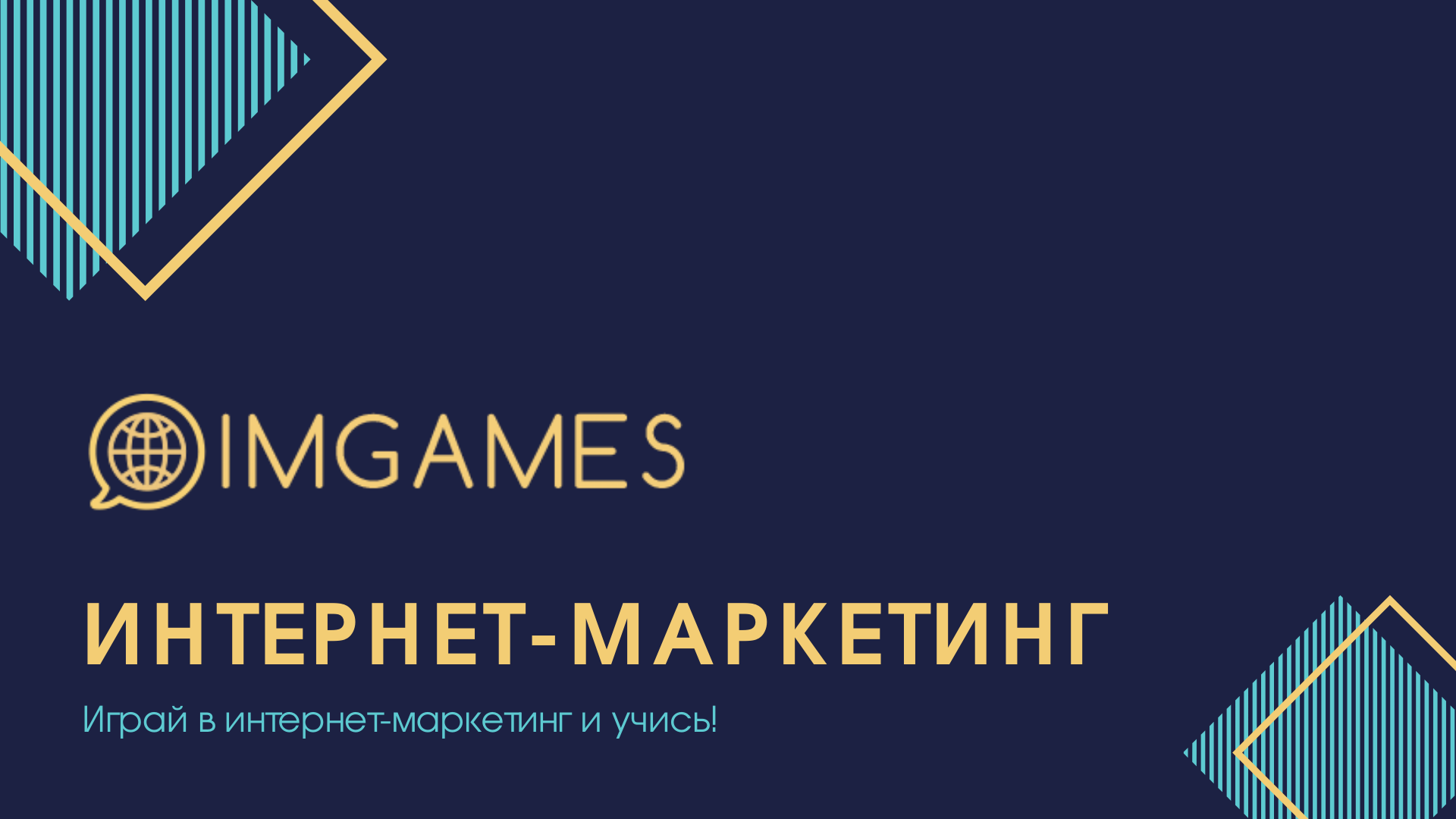 ImGames.InternetMarketing - игра по интернет-маркетингу